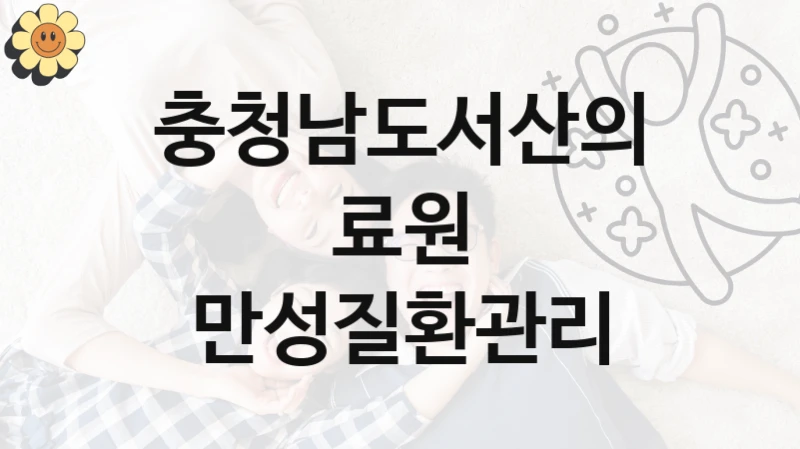 충청남도서산의료원
만성질환관리