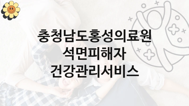 충청남도홍성의료원 “석면피해자 건강관리서비스” 복지 지원혜택 – 신청 방법과 구비 서류