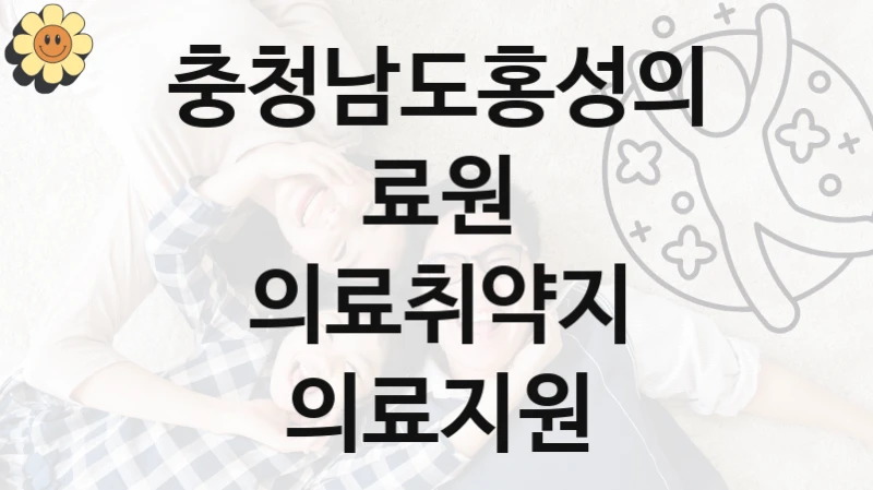 “의료취약지 의료지원” 복지 혜택 신청부터 지급까지 – 충청남도홍성의료원 지원 정책