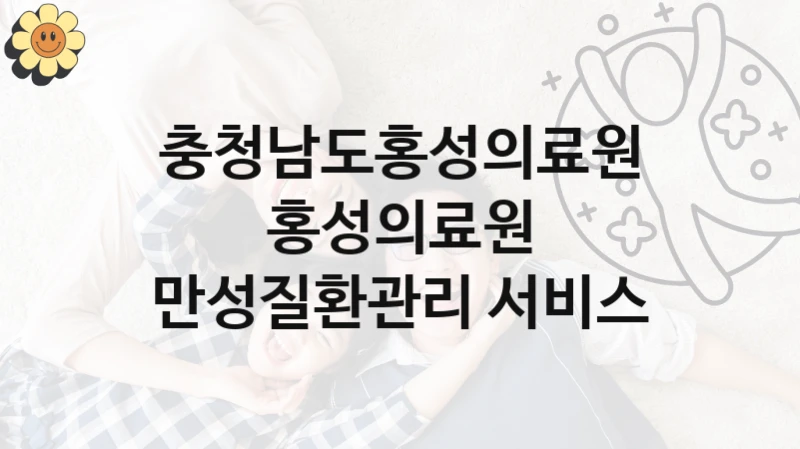 충청남도홍성의료원
홍성의료원 만성질환관리 서비스