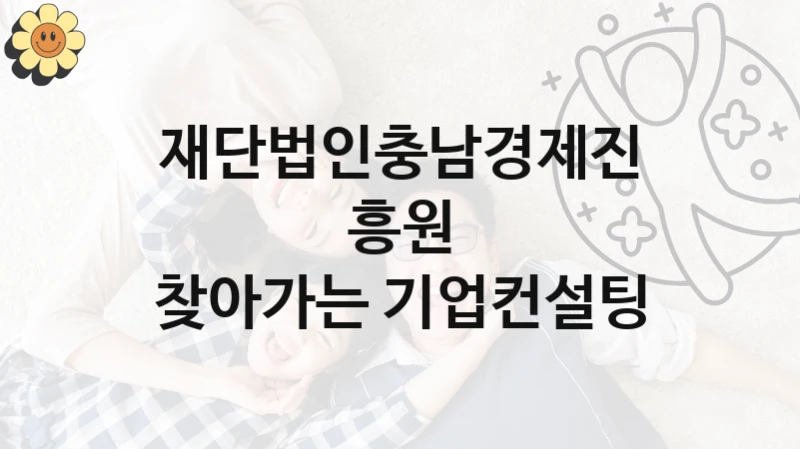 재단법인충남경제진흥원 정책 “찾아가는 기업컨설팅” 서비스관리부서 -신청 방법