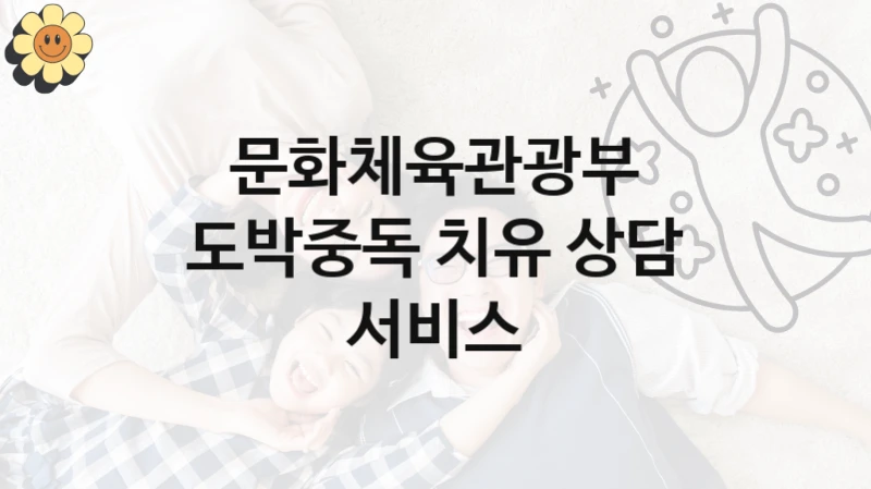 문화체육관광부
도박중독 치유 상담 서비스